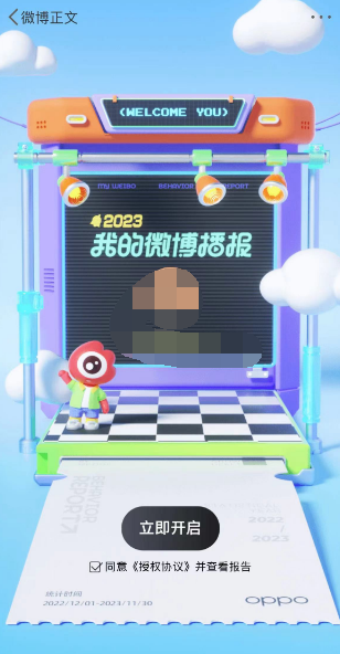 微博2023年度报告怎么查看