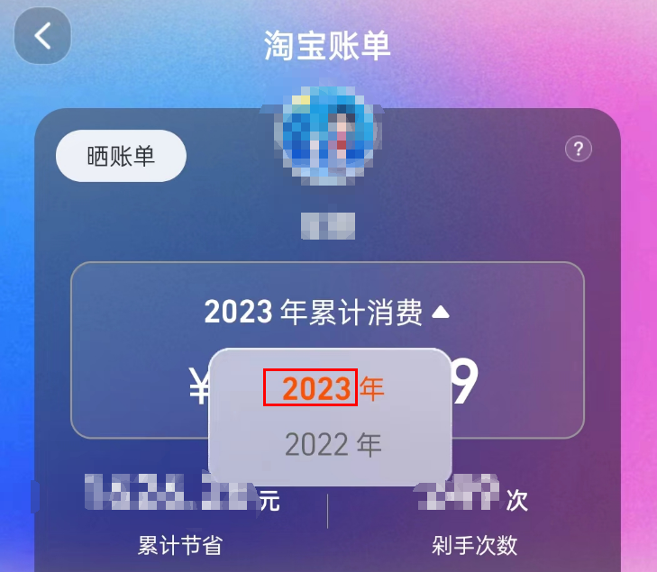 淘宝年度账单哪里看2023