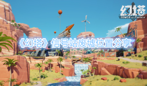 幻塔信号站废墟在哪 具体位置分享