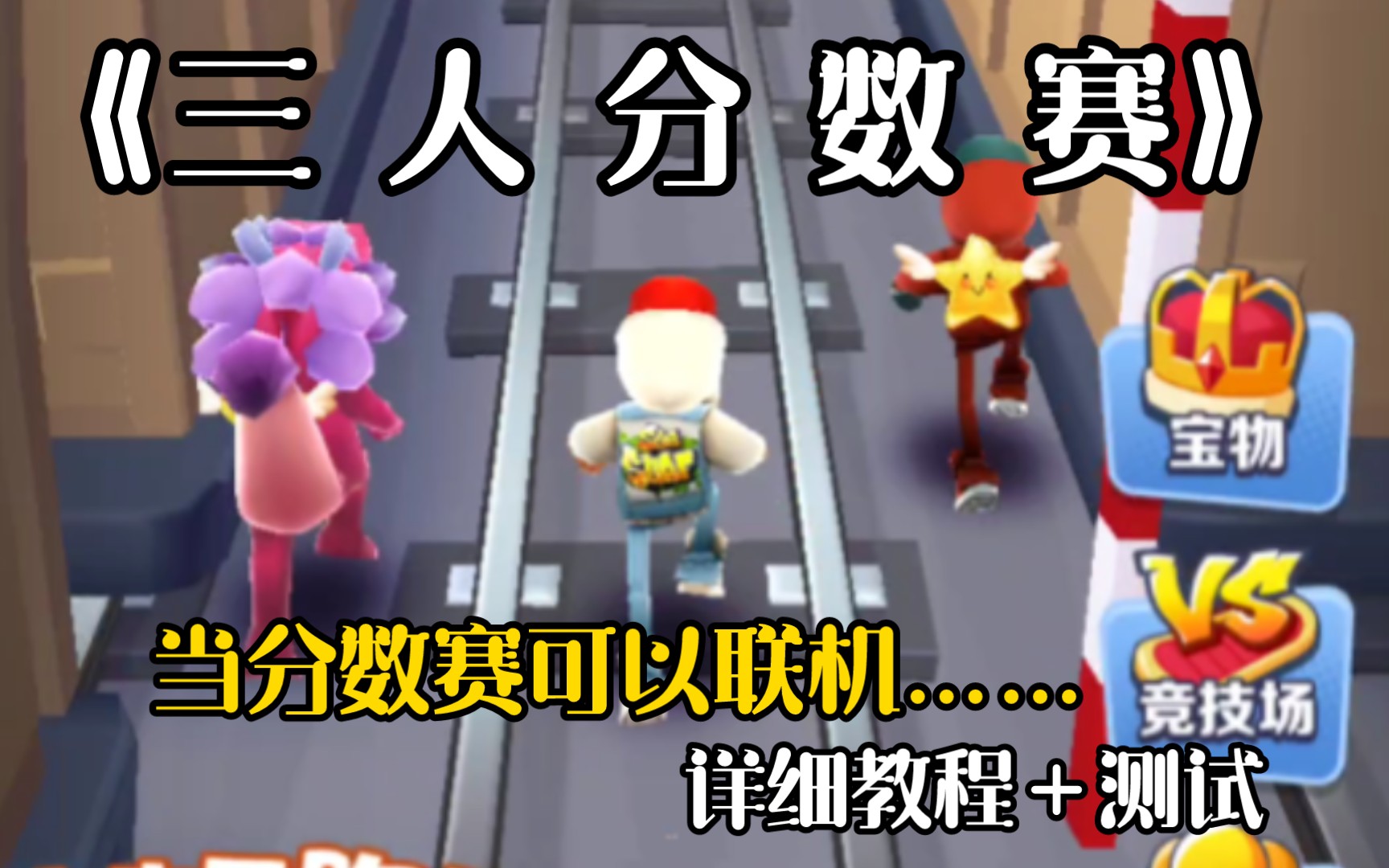 地铁跑酷在哪里看好友申请 地铁跑酷怎么加好友苹果手机新手