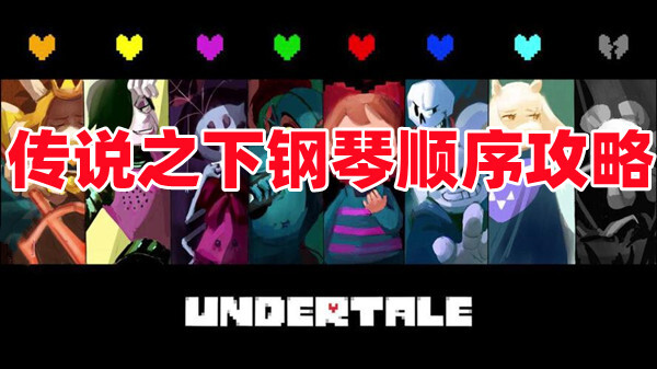 传说之下钢琴顺序 传说之下钢琴顺序攻略一览 