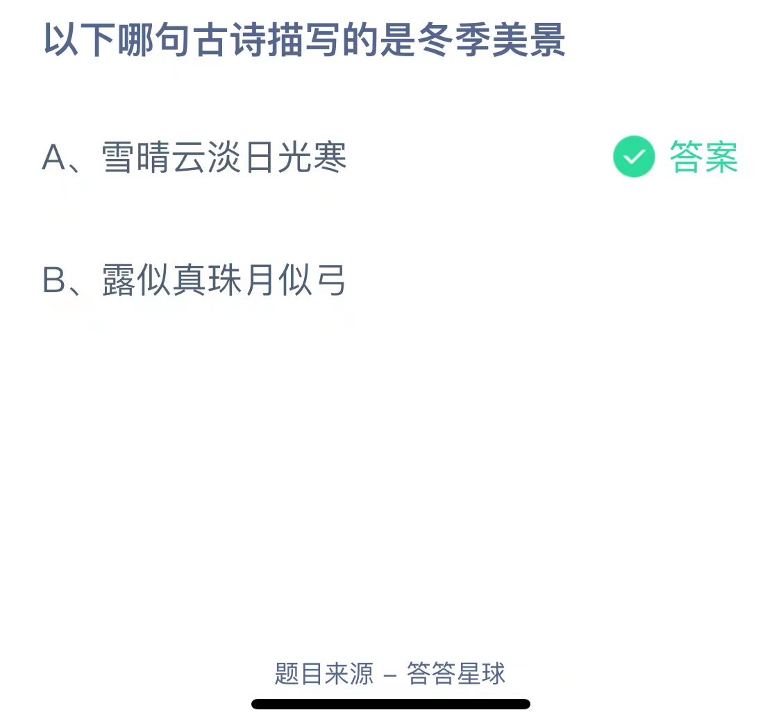 以下哪句古诗描写的是冬季美景