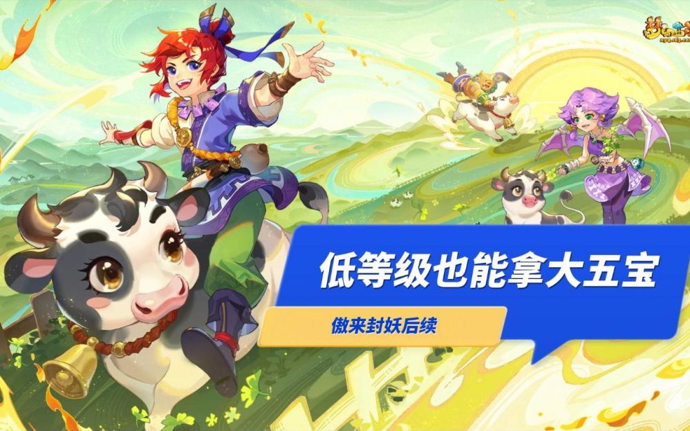 梦幻各等级封妖后续 梦幻封妖后续怎么触发