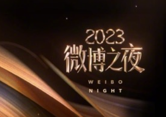 2024微博之夜什么时候开始