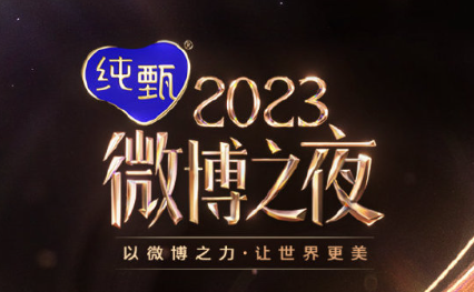 2024微博之夜什么时候开始