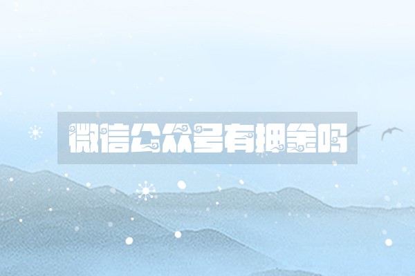 微信公众号有押金吗