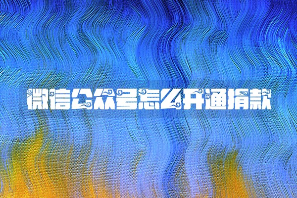 微信公众号怎么开通捐款