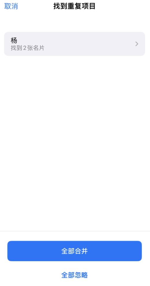 iOS  16 通讯录新功能：支持快捷删除、自动检测重复联系人