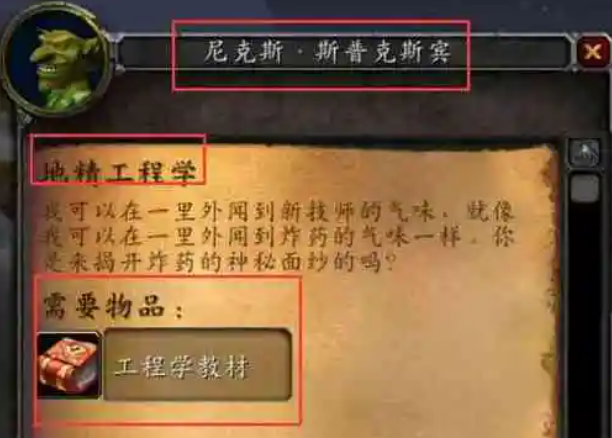 魔兽世界地精工程学任务怎么做 魔兽世界地精工程学任务完成方法图2