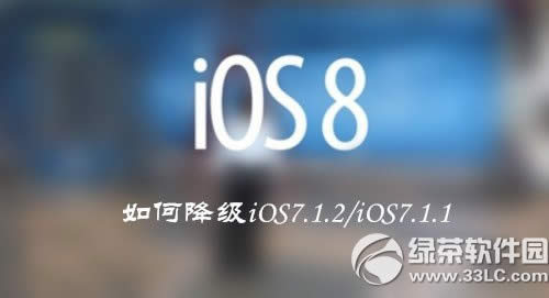 ios8 beta5降级ios7.1.2/7.1.1图文教程
