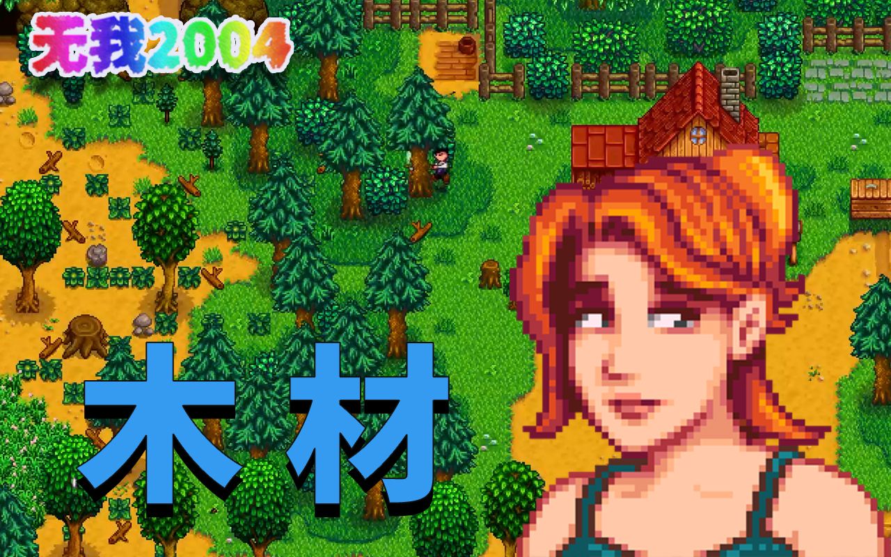 星露谷物语房子旁边的木材堆在哪 有什么经营类游戏好玩