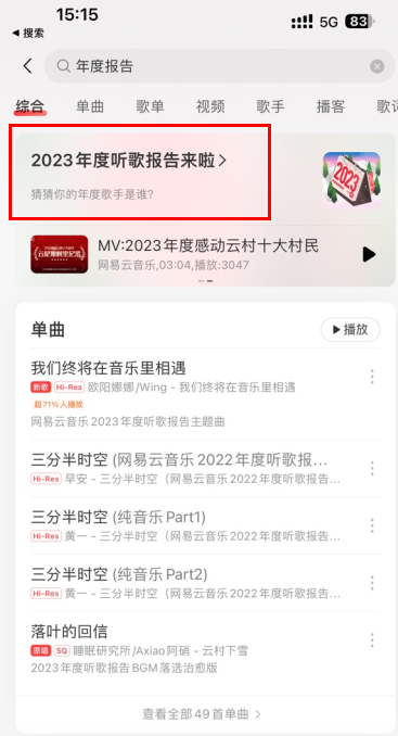 网易云2023年度报告怎么获取