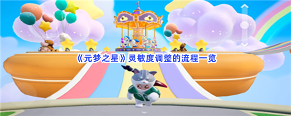 元梦之星灵敏度调整的流程一览，怎么调整灵敏度？