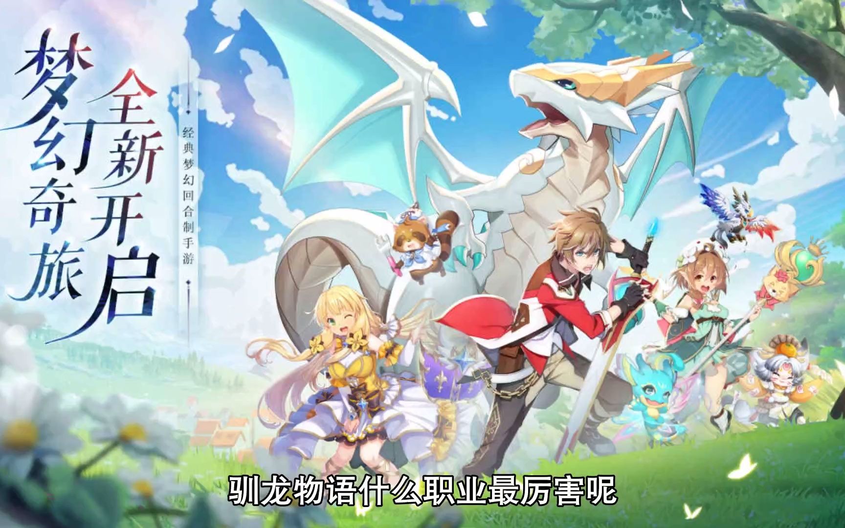 驯龙物语0氪选什么好 养龙的游戏