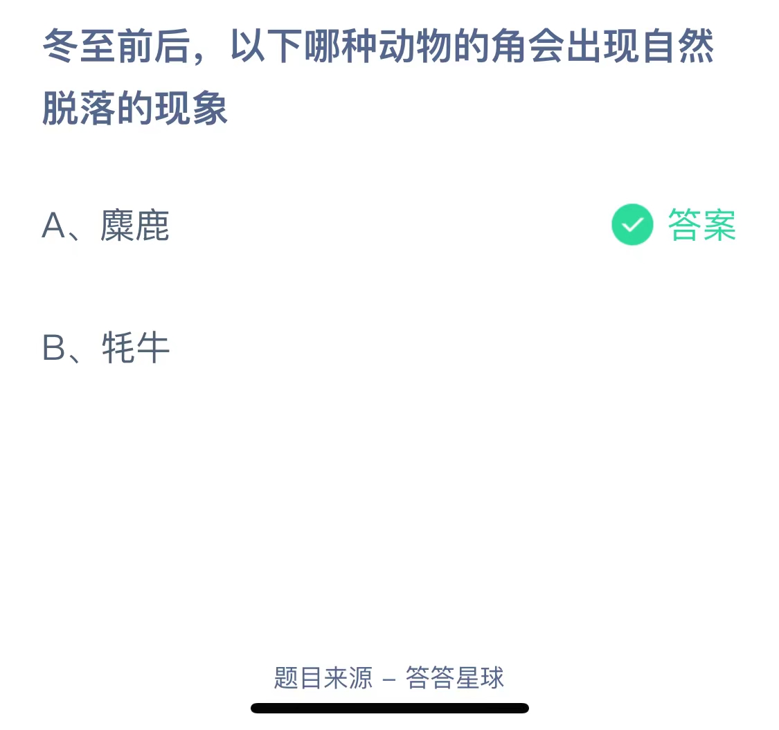 冬至前后，以下哪种动物的角会出现自然脱落的现象