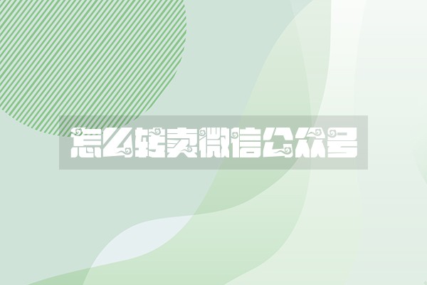 怎么转卖微信公众号