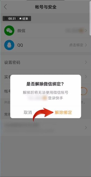 快手极速版微信提现怎么解绑