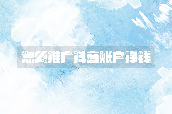 怎么推广抖音账户挣钱