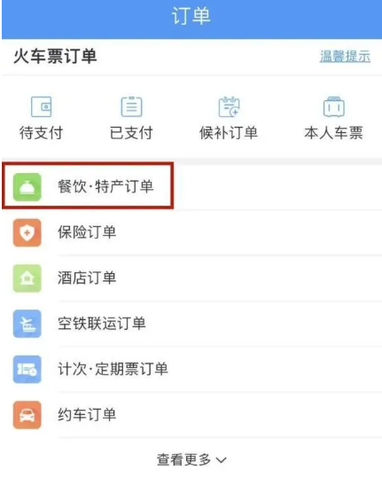 铁路12306上怎么点外卖