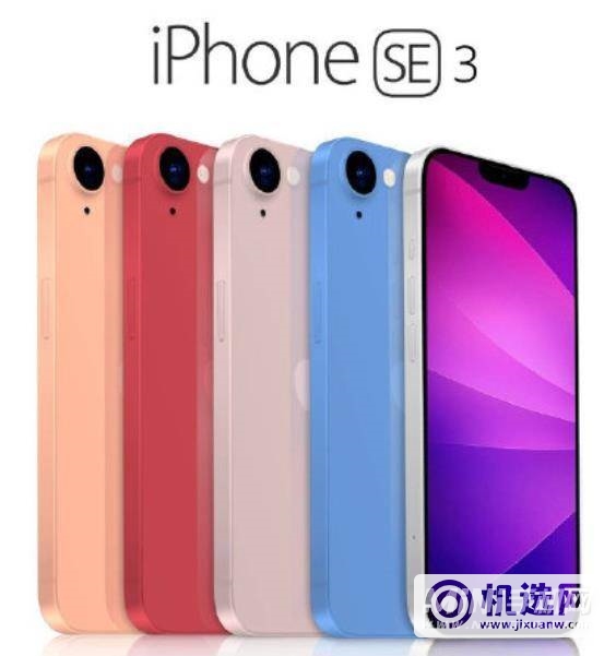 iPhone SE 3有什么配色？-哪些颜色最好看？