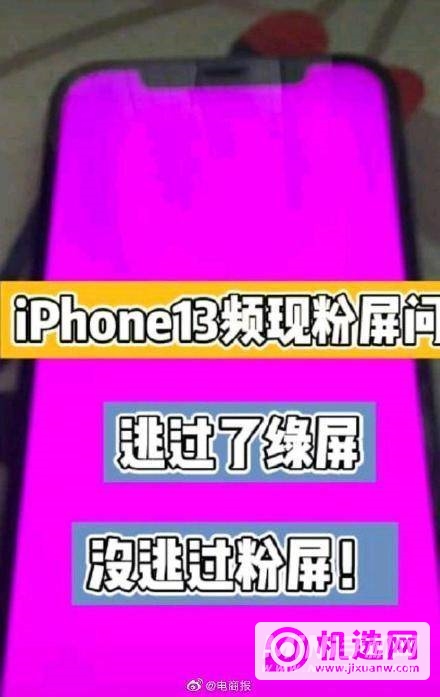 iPhone 13粉屏怎么回事？-是屏幕质量问题吗？