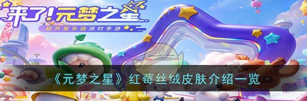 元梦之星红莓丝绒皮肤怎么样 红莓丝绒皮肤介绍一览