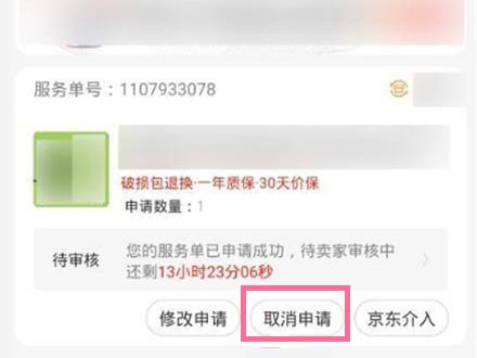 京东取消退款申请在什么地方