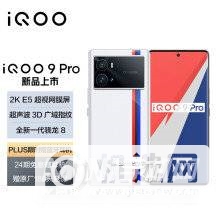 iQOO 9 Pro和苹果13哪个好？-哪个更值得入手？-参数对比