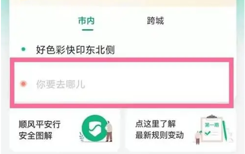 滴滴打车怎么预约顺风车