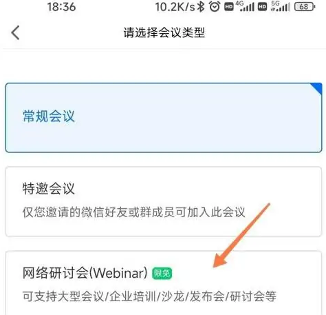腾讯会议网络研讨会怎么预定
