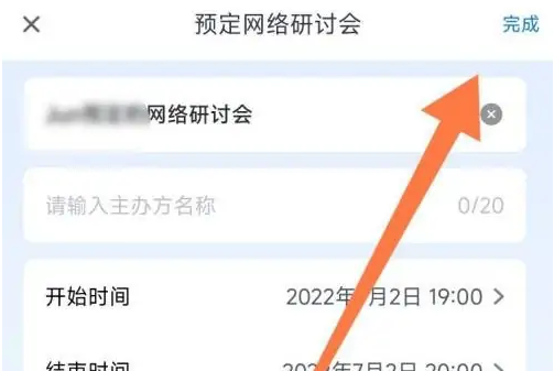 腾讯会议网络研讨会怎么预定