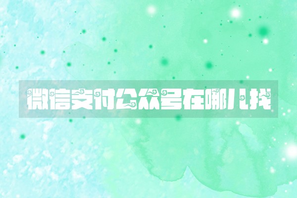 微信支付公众号在哪儿找