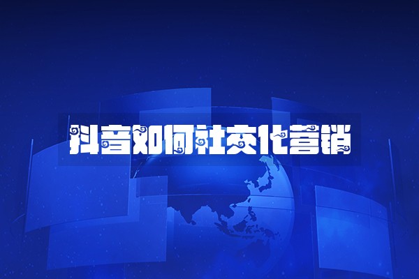 抖音如何社交化营销