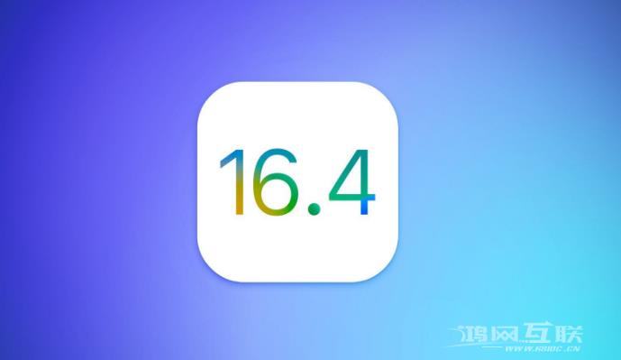 苹果 iOS 16.4RC版更新内容汇总