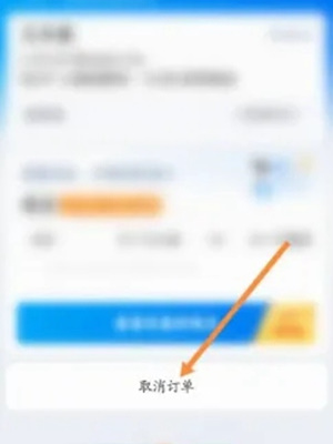 携程旅行抢票订单怎么取消