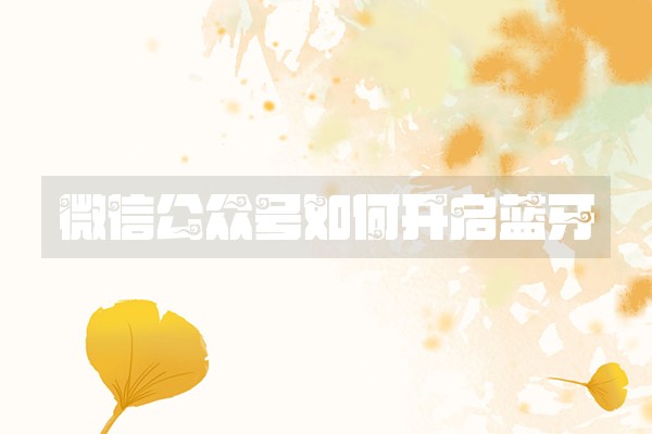 微信公众号如何开启蓝牙