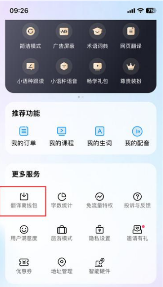 百度翻译的离线翻译功能如何使用