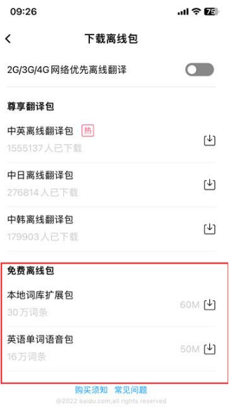 百度翻译的离线翻译功能如何使用