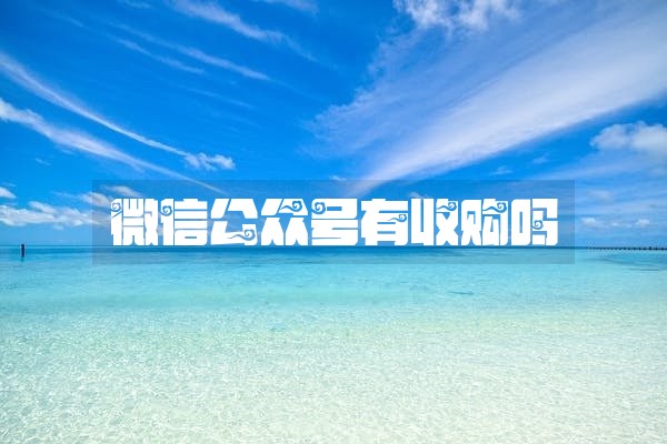 微信公众号有收购吗