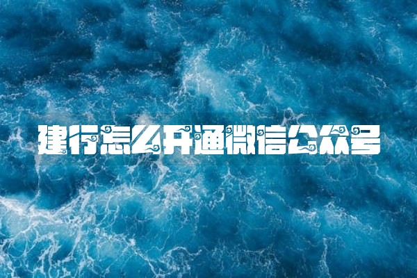 建行怎么开通微信公众号