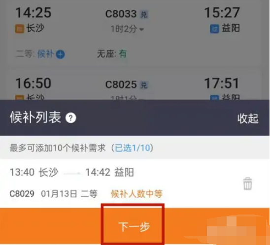 12306候补票怎么添加