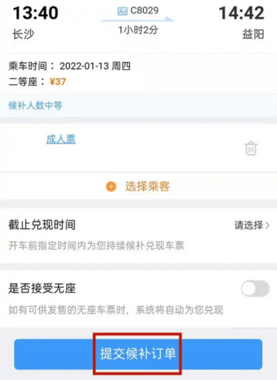 12306候补票怎么添加