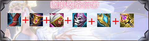 王者荣耀2024貂蝉最强六神装出装顺序推荐