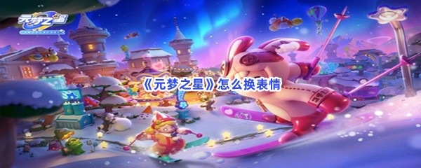 元梦之星怎么换表情？表情更换更换？