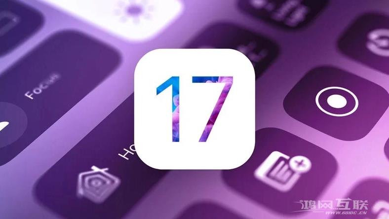苹果 iOS / iPadOS 17 新功能、新特性、支持机型汇总
