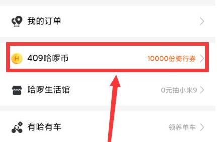 哈啰出行优惠券在什么地方领