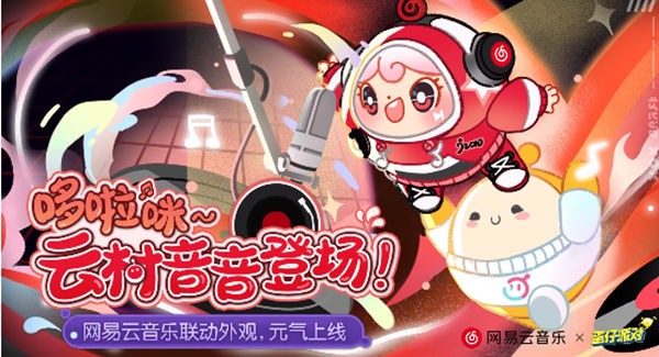 网易云音乐怎么获取蛋仔派对联动外观