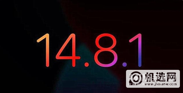 iOS14.8.1更新了什么？-更新内容介绍