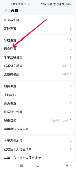 高德地图骚气语音包怎么弄