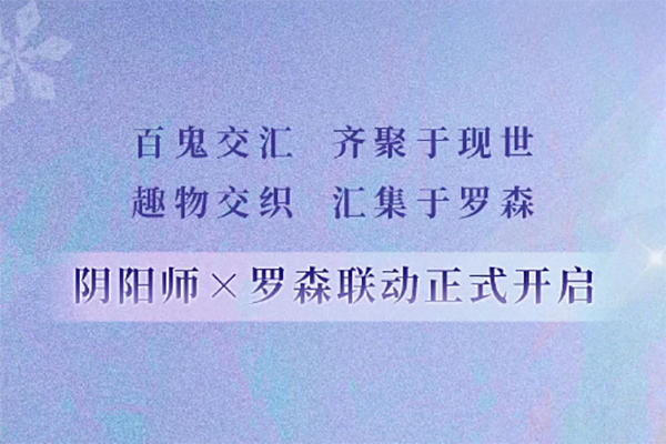 阴阳师罗森联动什么时候 联动活动时间奖励介绍